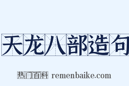 天龙八部造句是什么意思的图片
